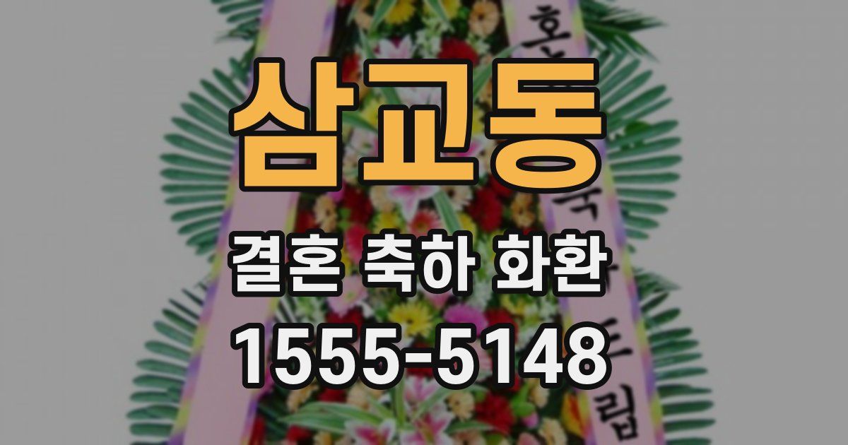 삼교동 결혼 축하 화환