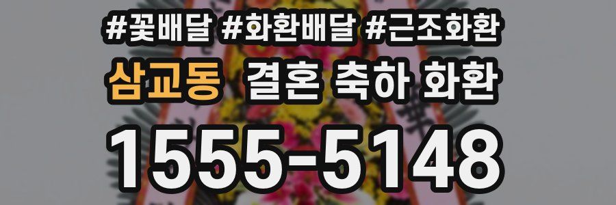 삼교동 결혼 축하 화환