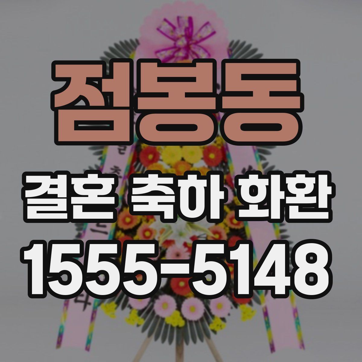 점봉동 결혼 축하 화환 문구를 짧고 깔끔하게 쓰는 법