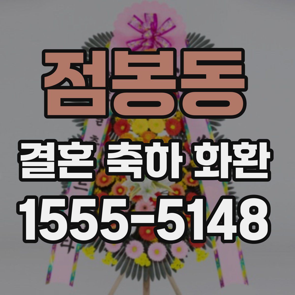 점봉동 결혼 축하 화환