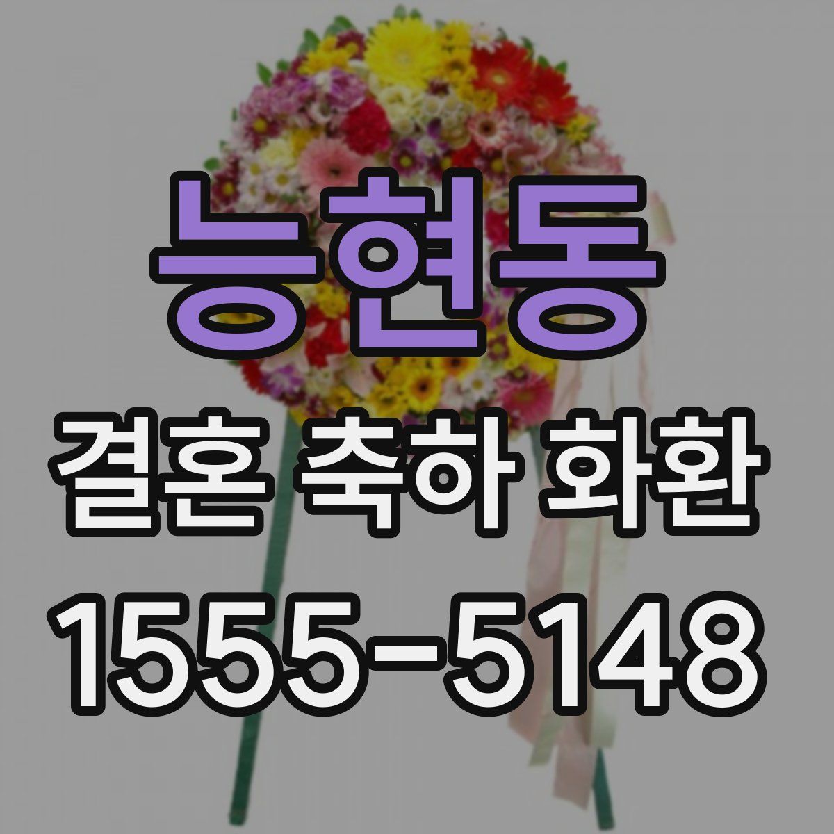 능현동 결혼 축하 화환