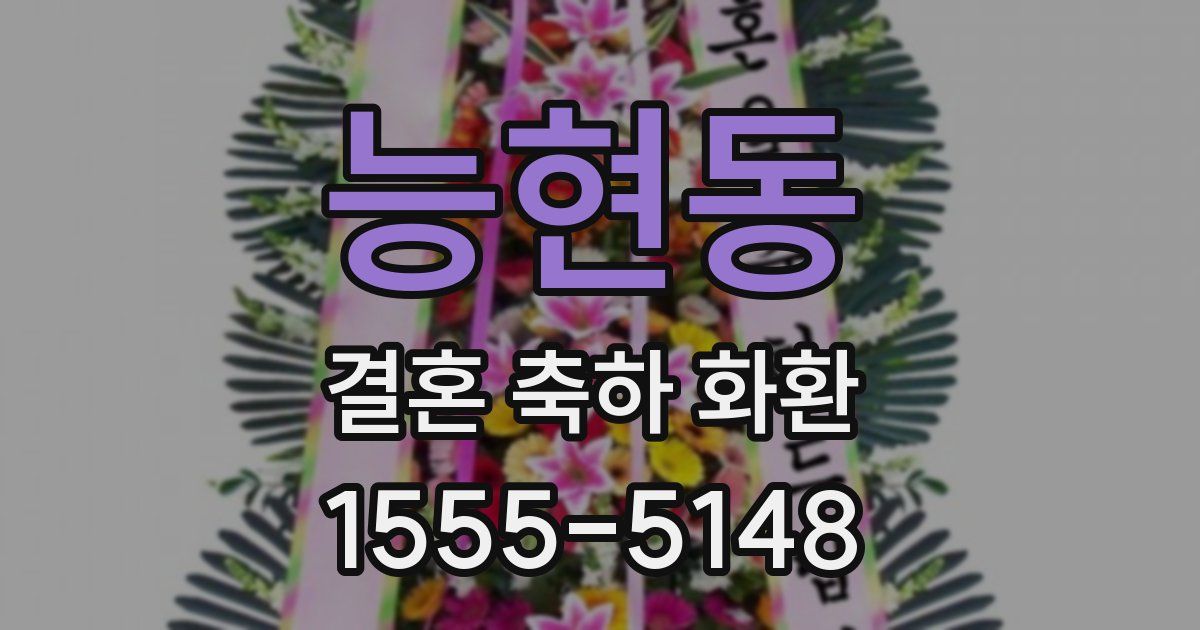 능현동 결혼 축하 화환