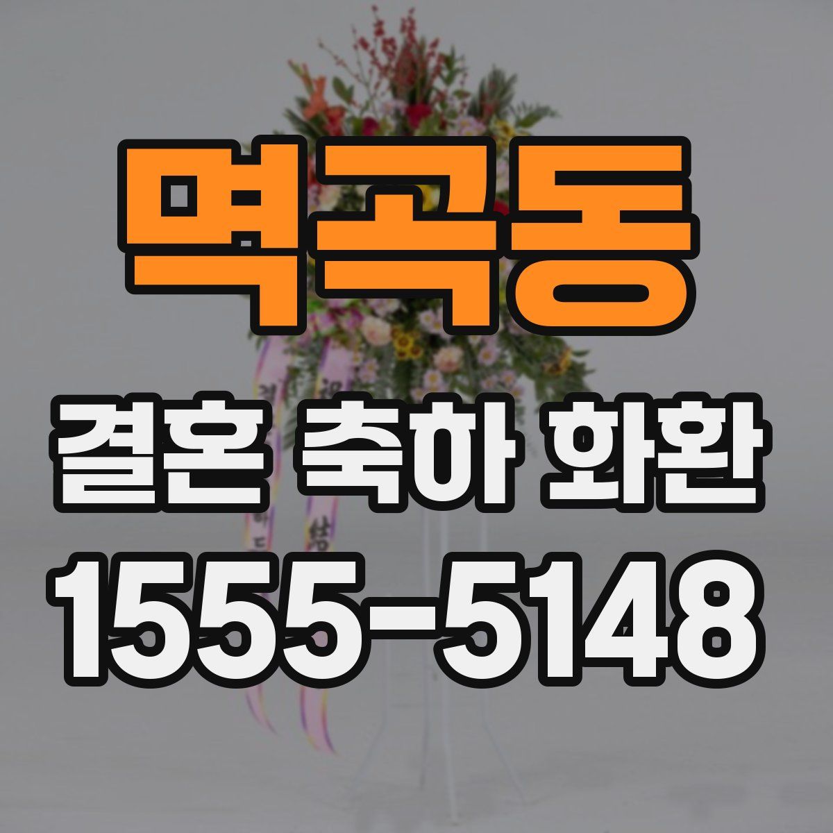 멱곡동 결혼 축하 화환
