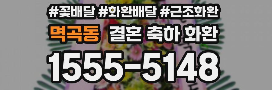 멱곡동 결혼 축하 화환