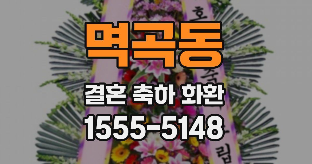 멱곡동 결혼 축하 화환
