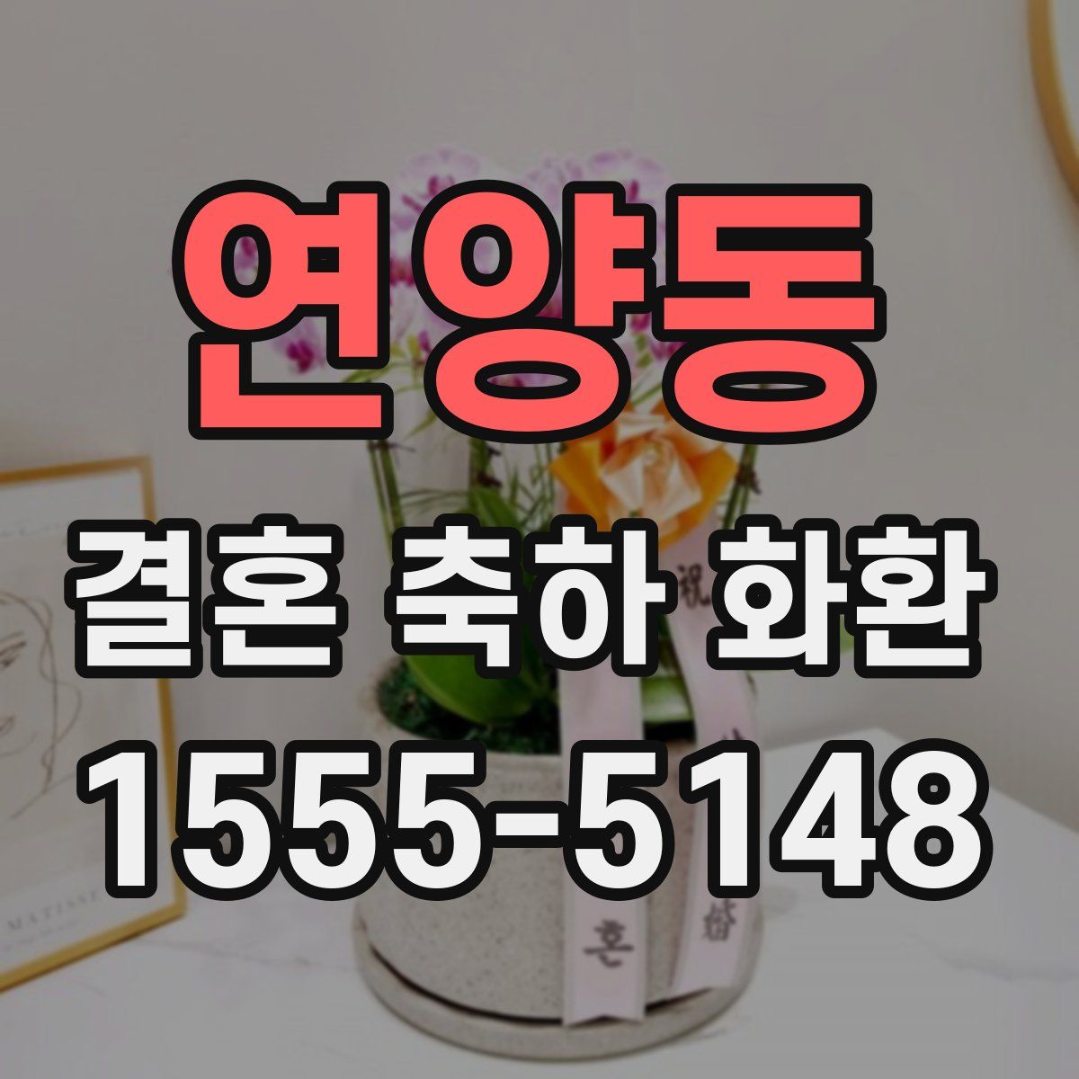 연양동 결혼 축하 화환