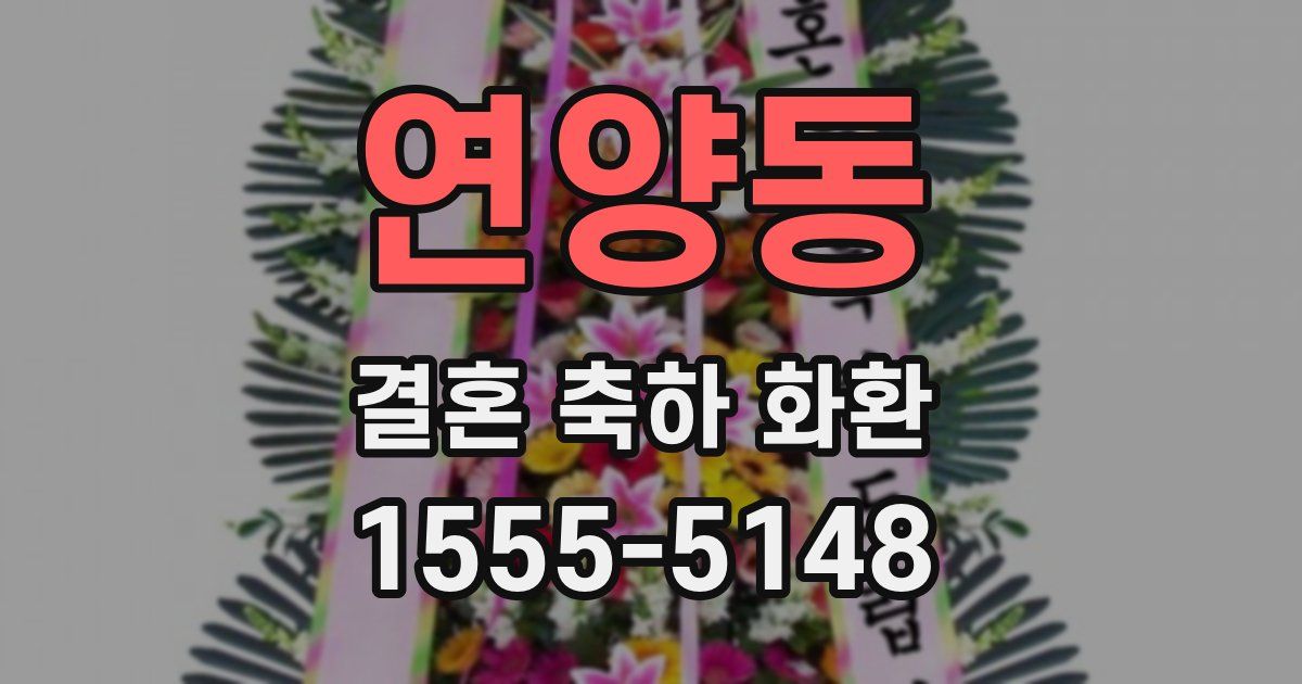 연양동 결혼 축하 화환
