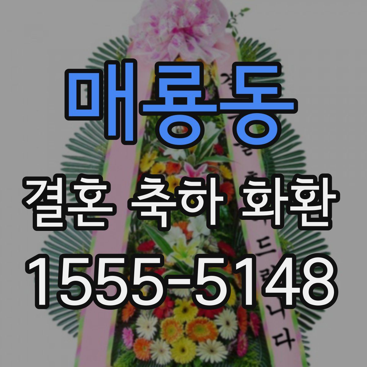 매룡동 결혼 축하 화환