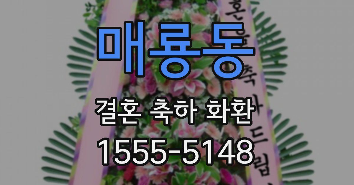 매룡동 결혼 축하 화환