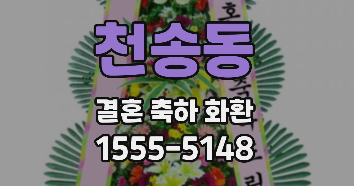 천송동 결혼 축하 화환