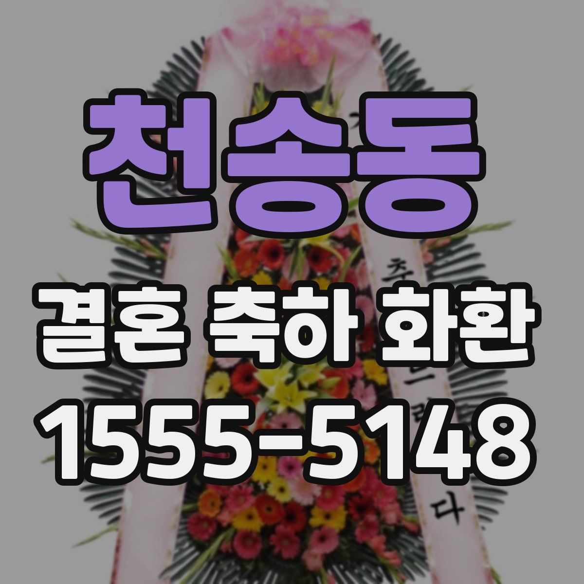 천송동 결혼 축하 화환