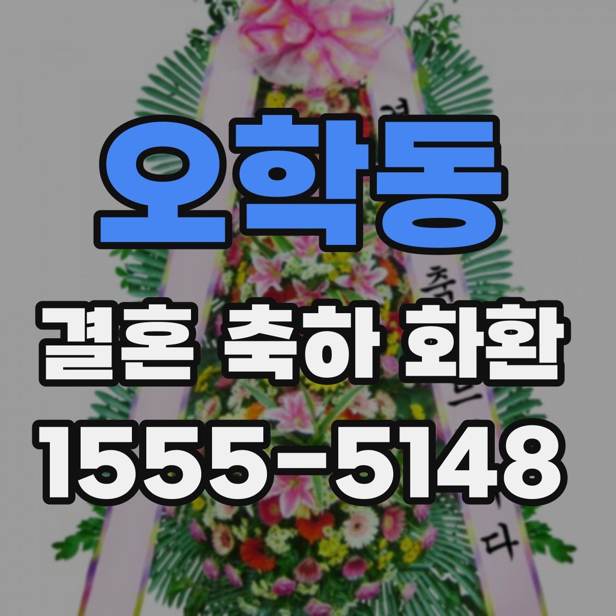 오학동 결혼 축하 화환