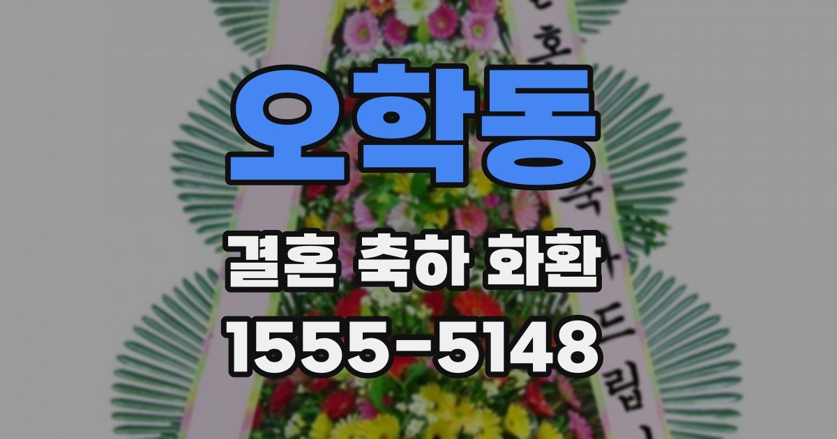 오학동 결혼 축하 화환