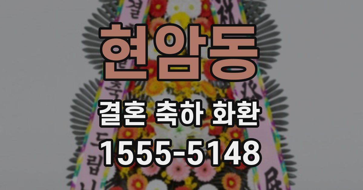 현암동 결혼 축하 화환