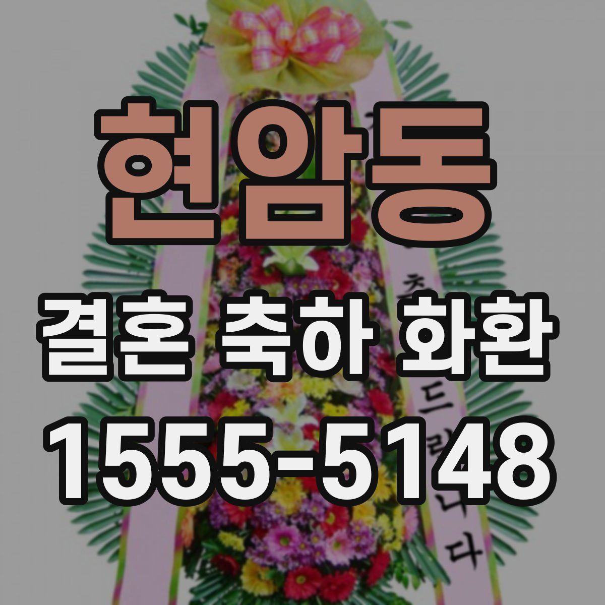 현암동 결혼 축하 화환