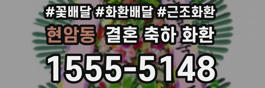 현암동 결혼 축하 화환