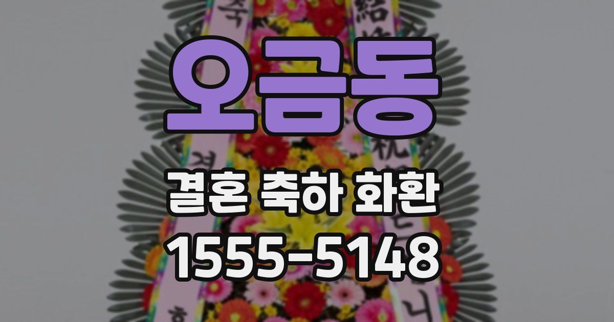 오금동 결혼 축하 화환