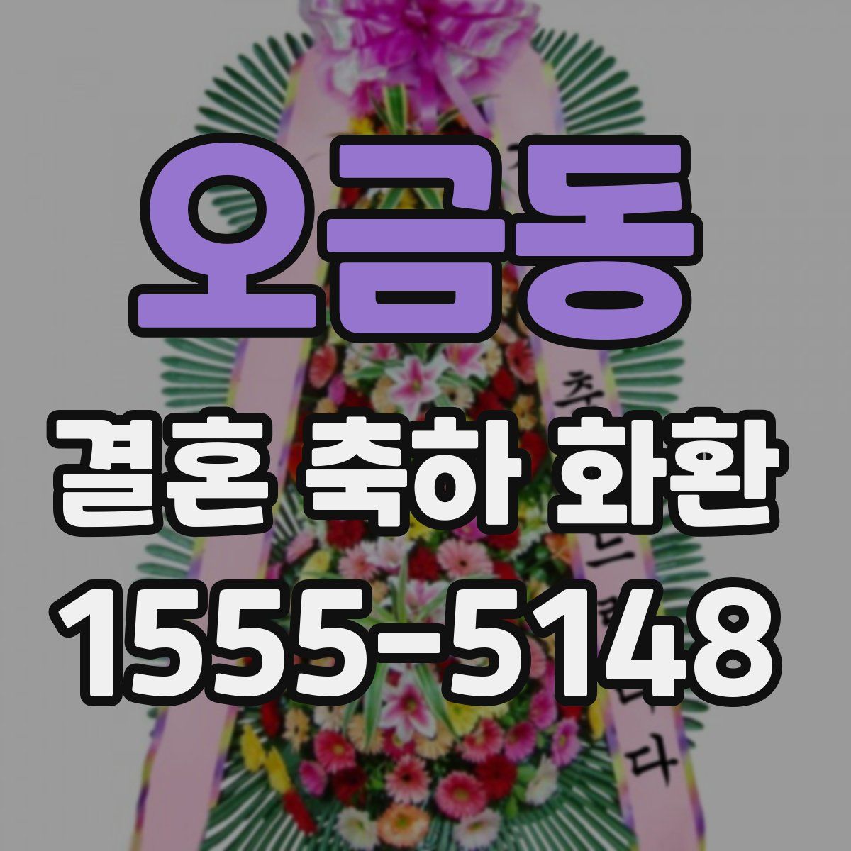 오금동 결혼 축하 화환