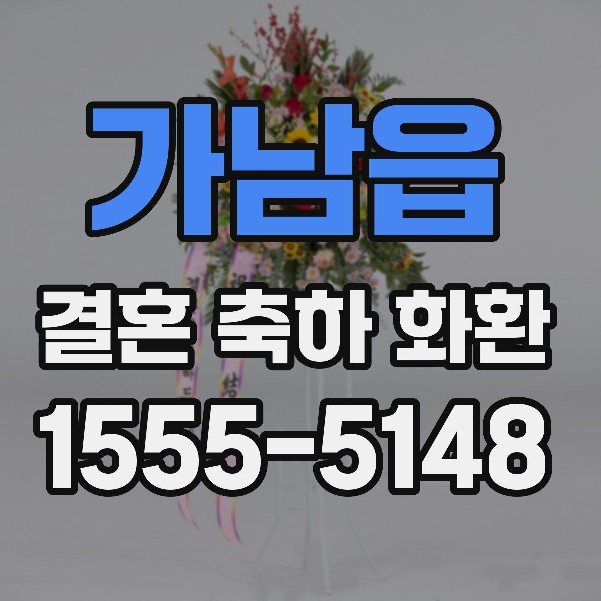 가남읍 결혼 축하 화환 행사장 도착 시간을 맞추는 방법