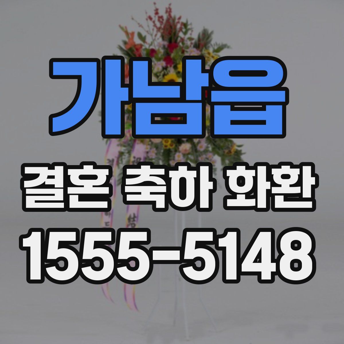 가남읍 결혼 축하 화환