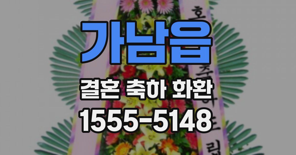 가남읍 결혼 축하 화환