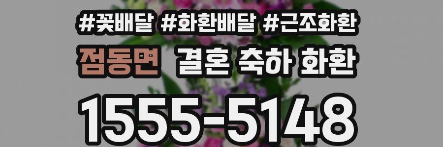 점동면 결혼 축하 화환