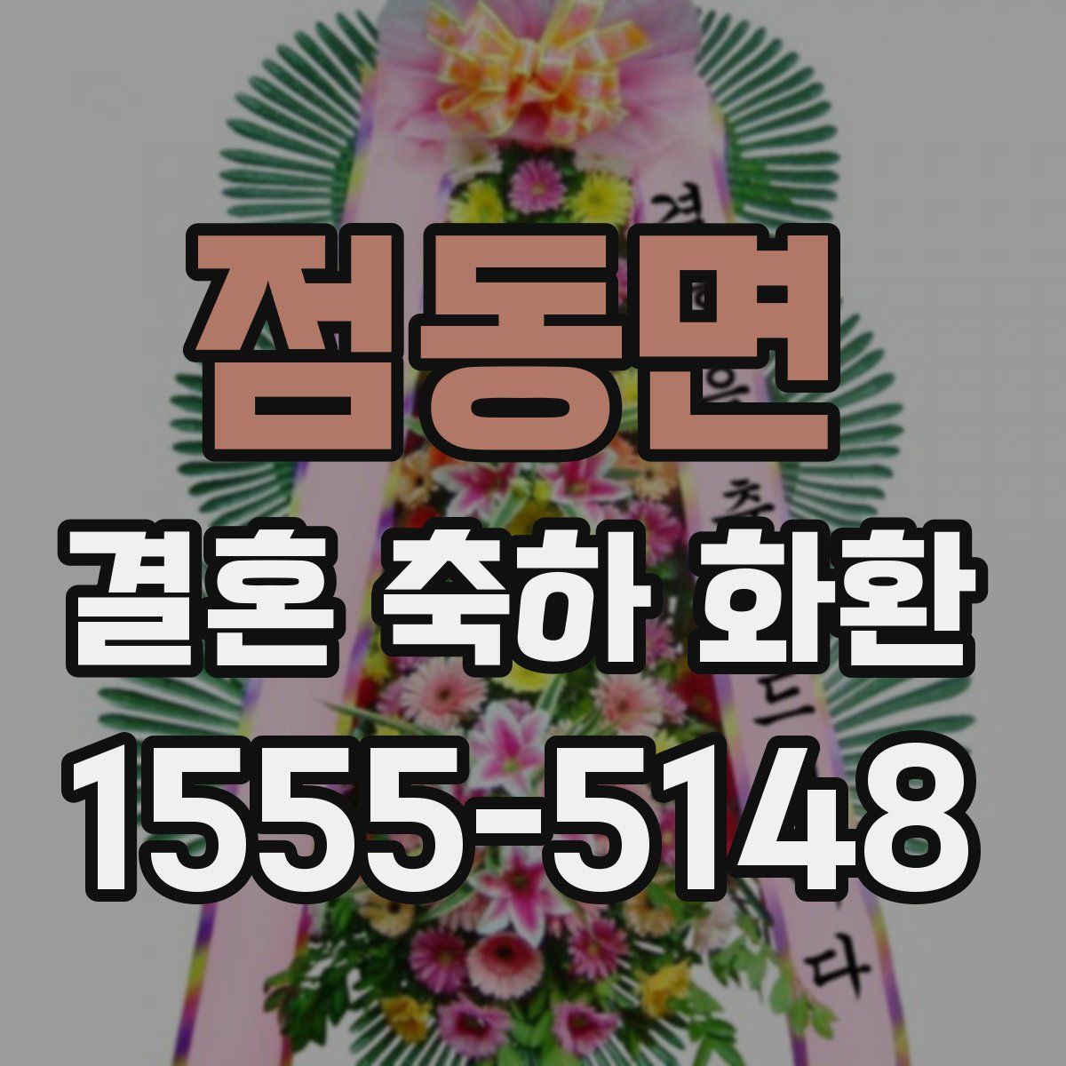 점동면 결혼 축하 화환