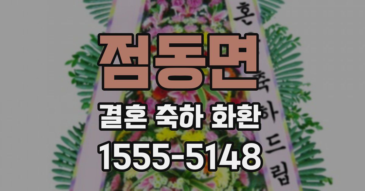 점동면 결혼 축하 화환
