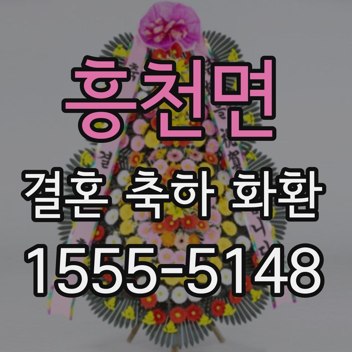 흥천면 결혼 축하 화환