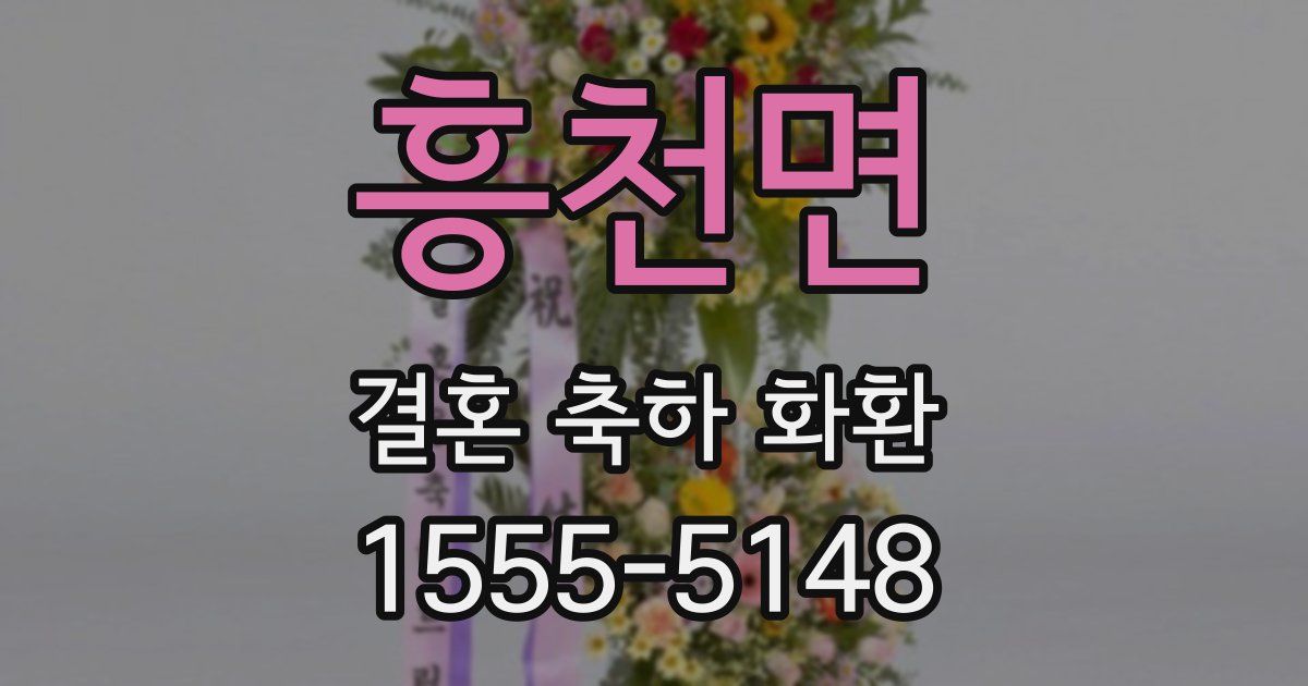 흥천면 결혼 축하 화환