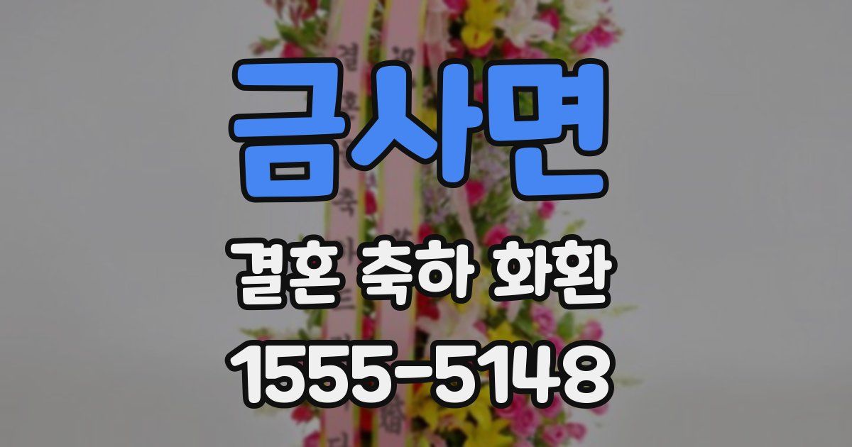 금사면 결혼 축하 화환