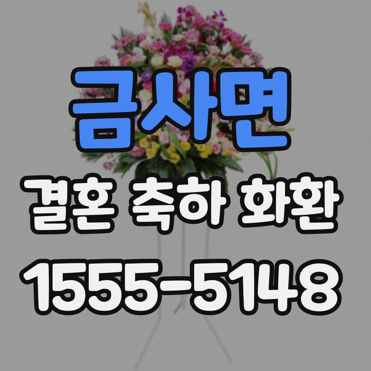 금사면 결혼 축하 화환