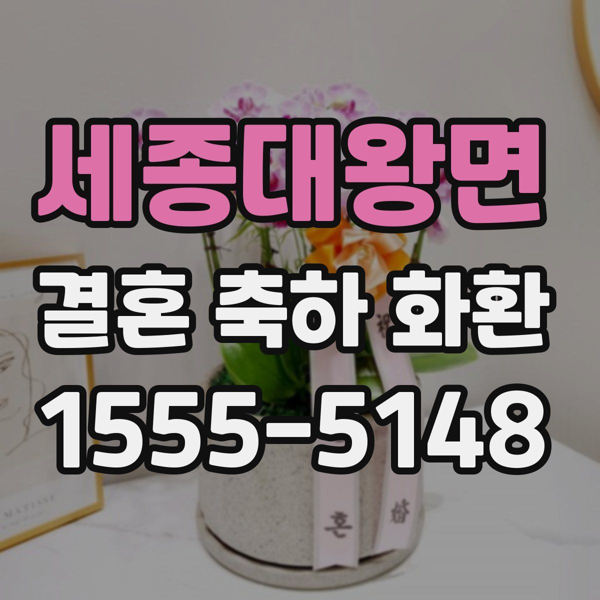 세종대왕면 결혼 축하 화환