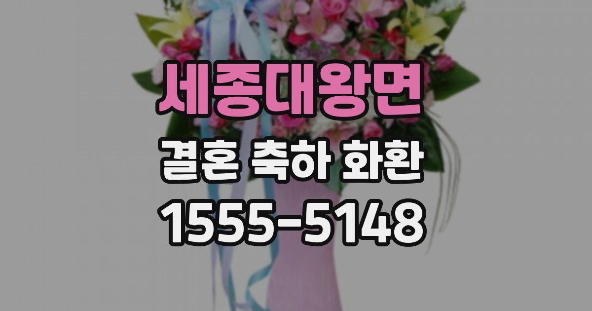 세종대왕면 결혼 축하 화환