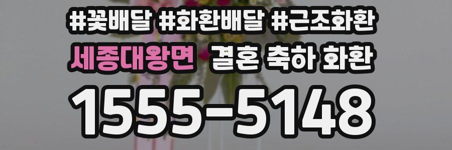 세종대왕면 결혼 축하 화환