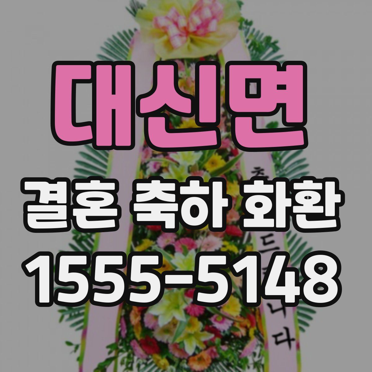 대신면 결혼 축하 화환