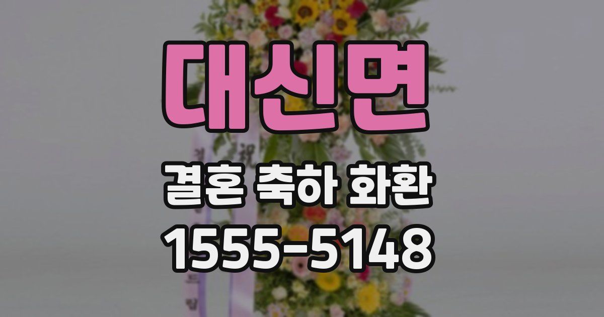 대신면 결혼 축하 화환