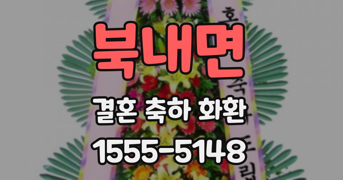 북내면 결혼 축하 화환