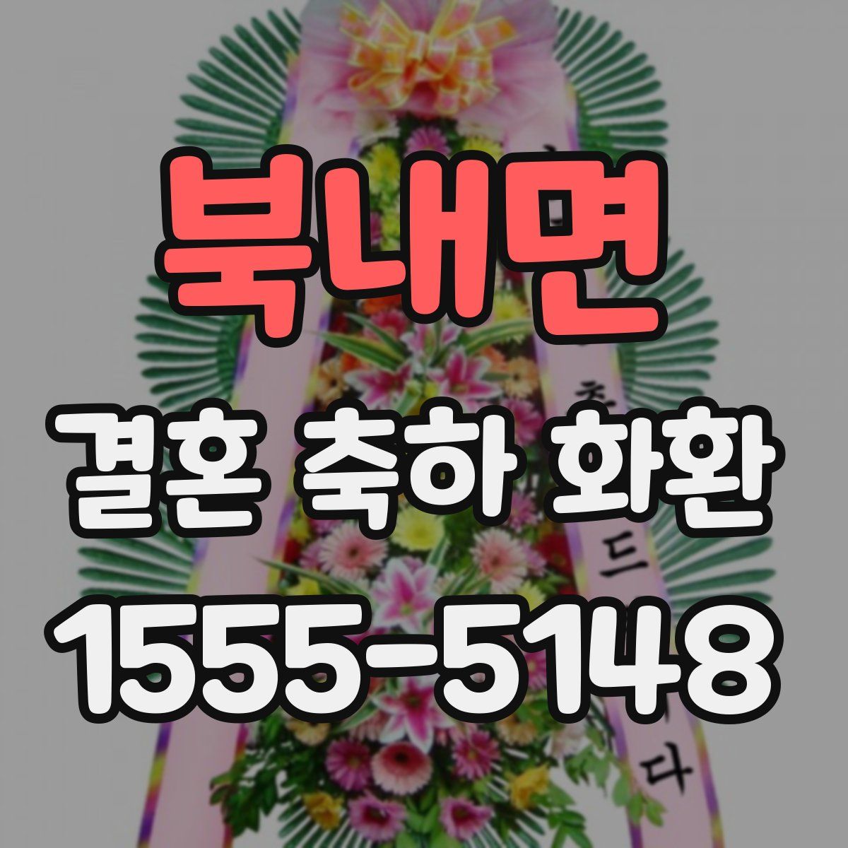 북내면 결혼 축하 화환