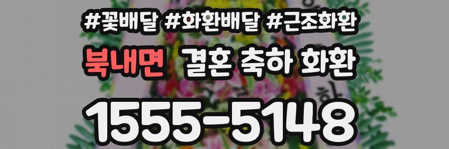 북내면 결혼 축하 화환