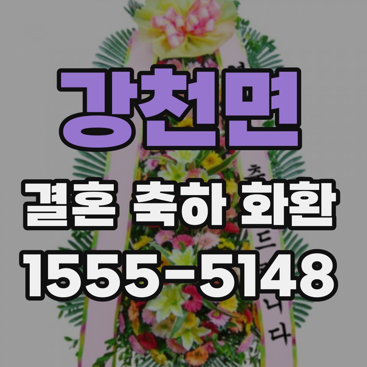 강천면 결혼 축하 화환