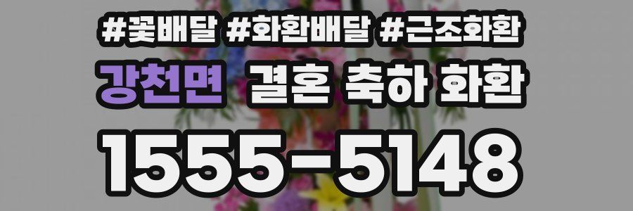 강천면 결혼 축하 화환