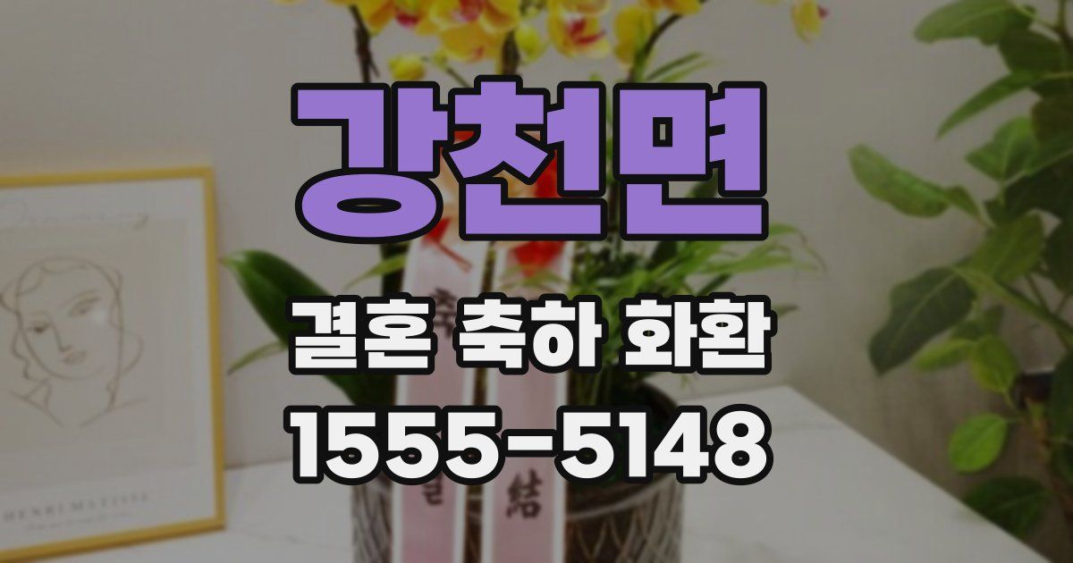 강천면 결혼 축하 화환