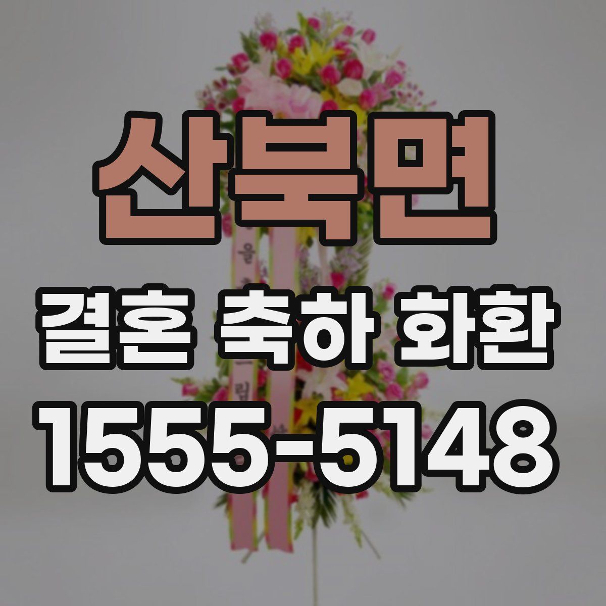 산북면 결혼 축하 화환