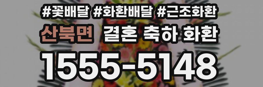 산북면 결혼 축하 화환