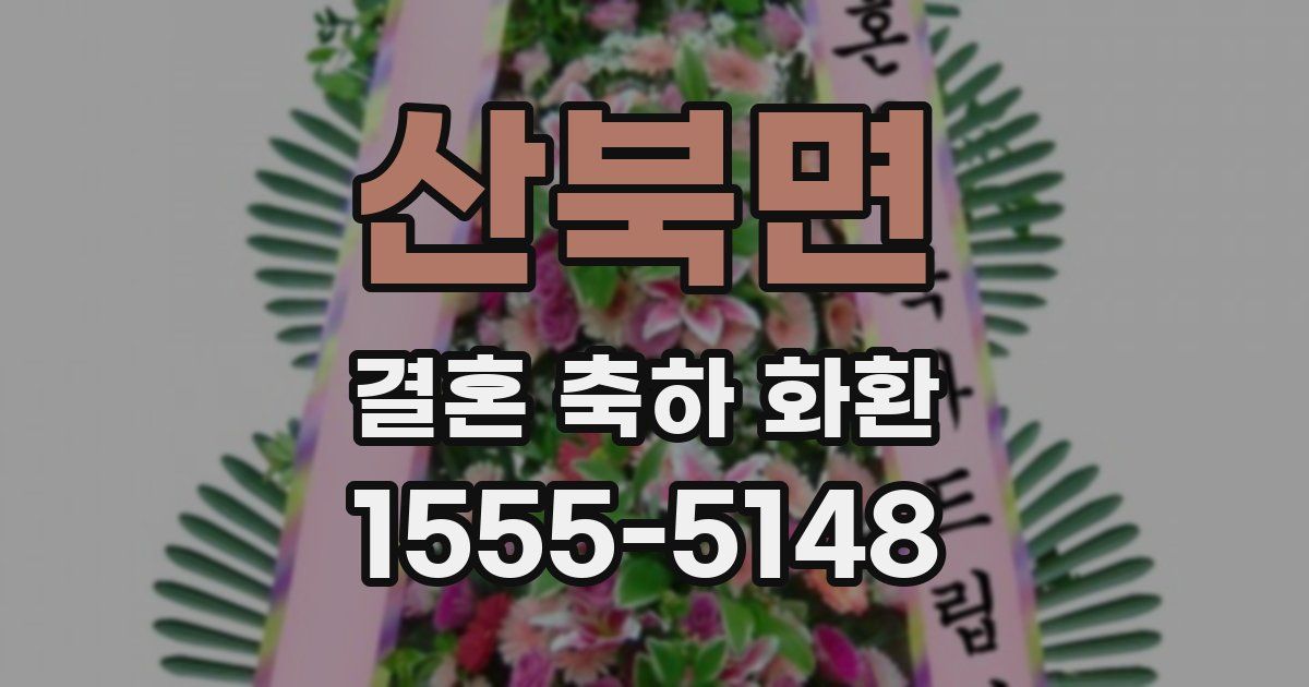 산북면 결혼 축하 화환