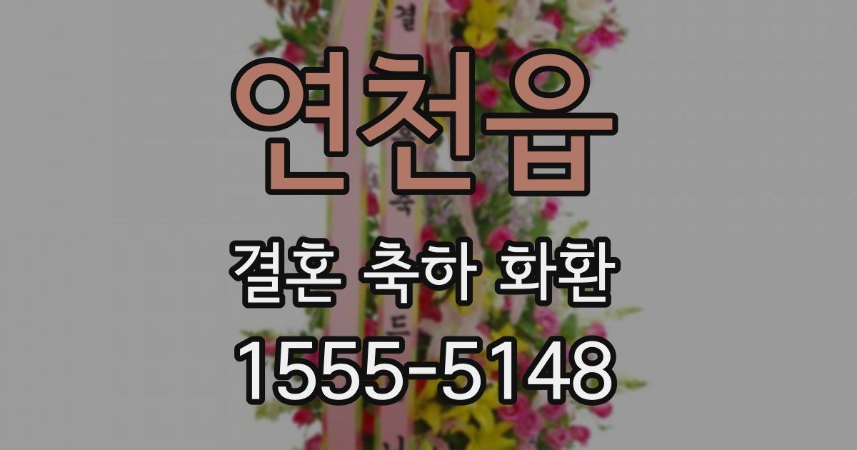 연천읍 결혼 축하 화환