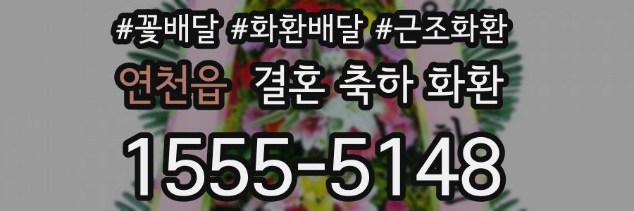 연천읍 결혼 축하 화환