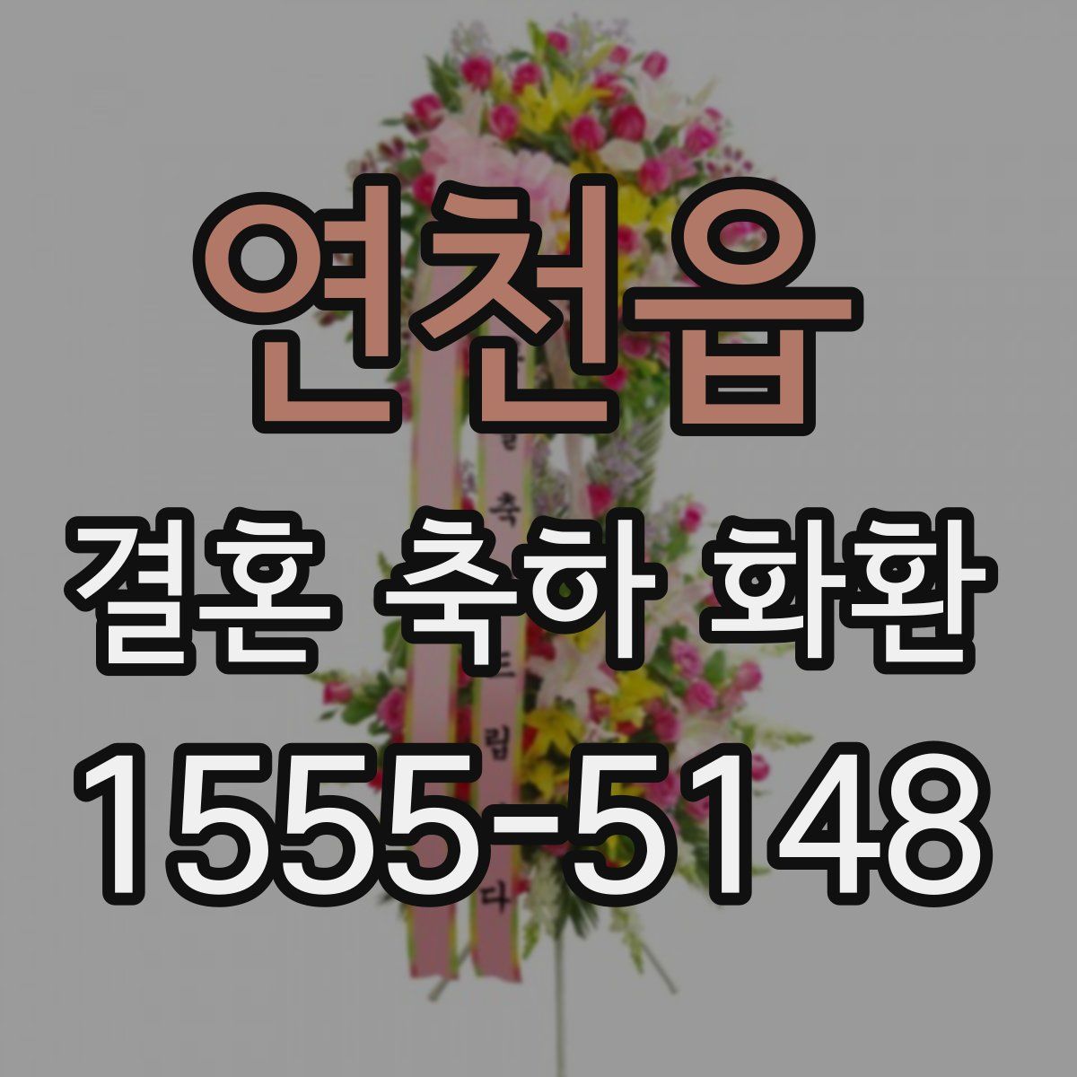 연천읍 결혼 축하 화환