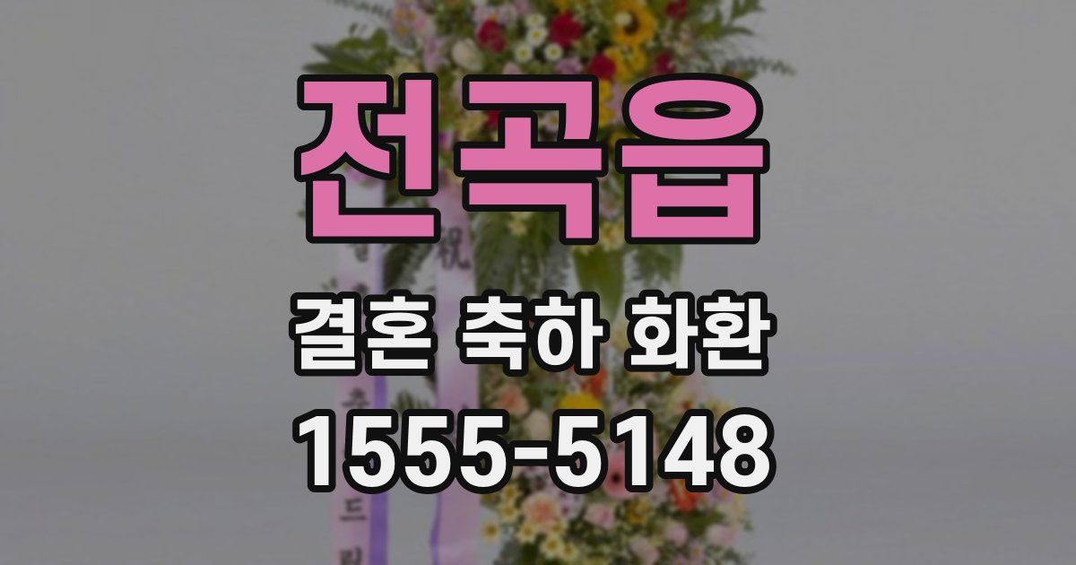 전곡읍 결혼 축하 화환
